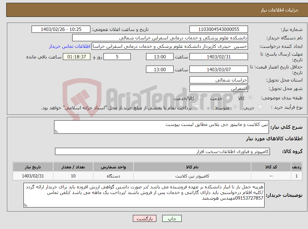 تصویر کوچک آگهی نیاز انتخاب تامین کننده-تین کلاینت و مانیتور جی پلاس مطابق لیست پیوست 