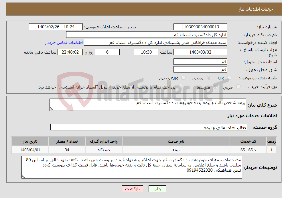 تصویر کوچک آگهی نیاز انتخاب تامین کننده-بیمه شخص ثالث و بیمه بدنه خودروهای دادگستری استان قم