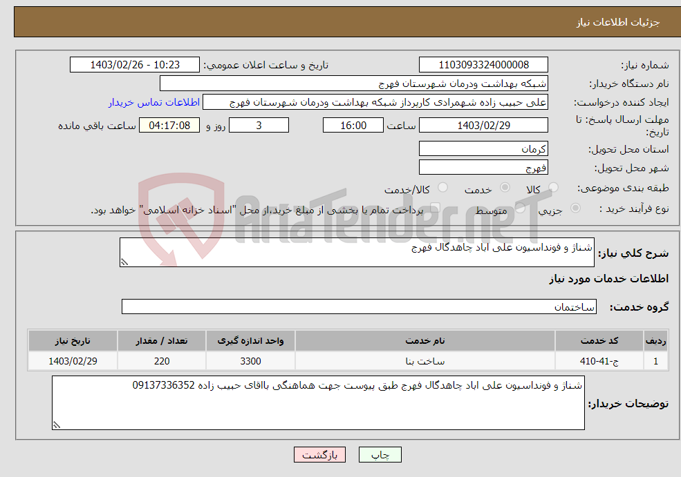 تصویر کوچک آگهی نیاز انتخاب تامین کننده-شناژ و فونداسیون علی اباد چاهدگال فهرج