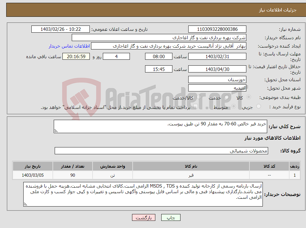 تصویر کوچک آگهی نیاز انتخاب تامین کننده-خرید قیر خالص 60-70 به مقدار 90 تن طبق پیوست.