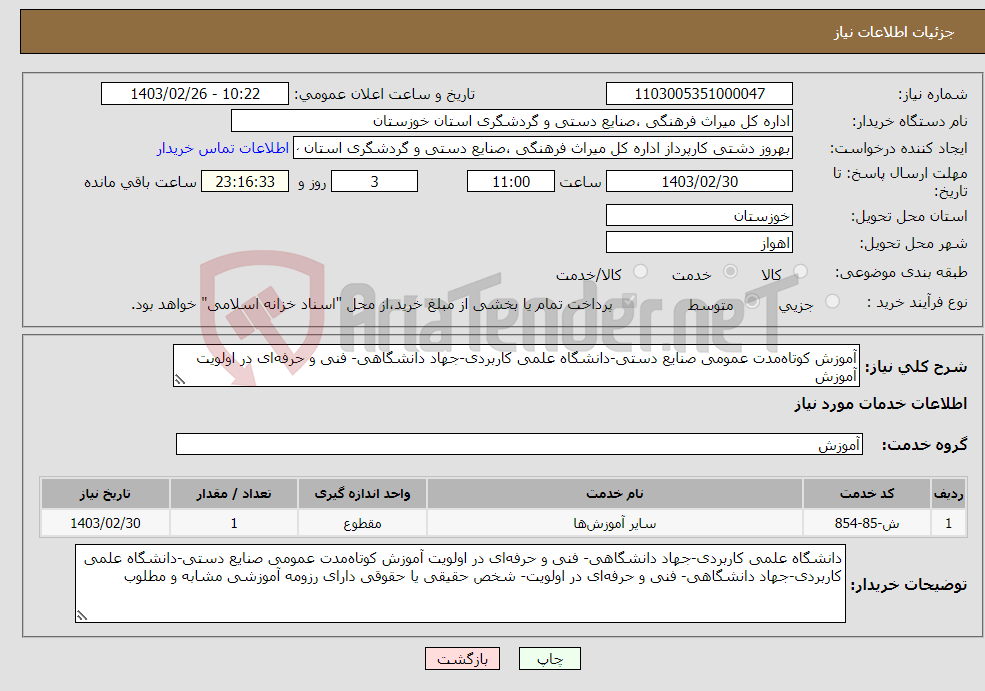 تصویر کوچک آگهی نیاز انتخاب تامین کننده-آموزش کوتاه‌مدت عمومی صنایع دستی-دانشگاه علمی کاربردی-جهاد دانشگاهی- فنی و حرفه‌ای در اولویت آموزش 