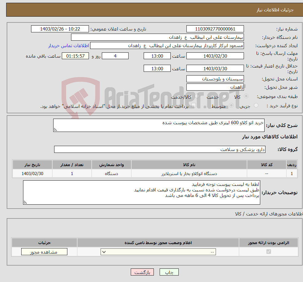 تصویر کوچک آگهی نیاز انتخاب تامین کننده-خرید اتو کلاو 600 لیتری طبق مشخصات پیوست شده