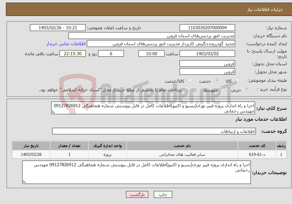 تصویر کوچک آگهی نیاز انتخاب تامین کننده-اجرا و راه اندازی پروژه فیبر نوری(پسیو و اکتیو)اطلاعات کامل در فایل پیوستی شماره هماهنگی 09127826912 مهندس رحمانی