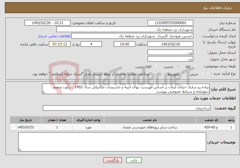 تصویر کوچک آگهی نیاز انتخاب تامین کننده-پیاده رو سازی خیابان آرمان بر اساس فهرست بهای ابنیه و تاسیسات مکانیکی سال 1403 ، برآورد منضم ، دعوتنامه و شرایط خصوصی پیوست 