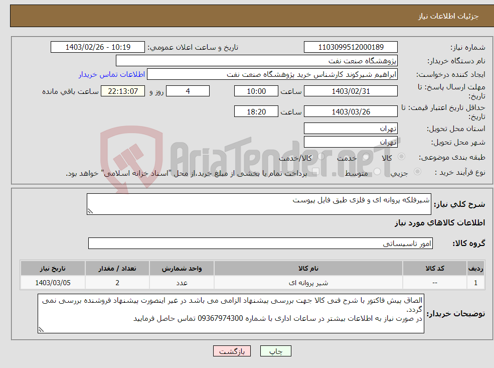 تصویر کوچک آگهی نیاز انتخاب تامین کننده-شیرفلکه پروانه ای و فلزی طبق فایل پیوست