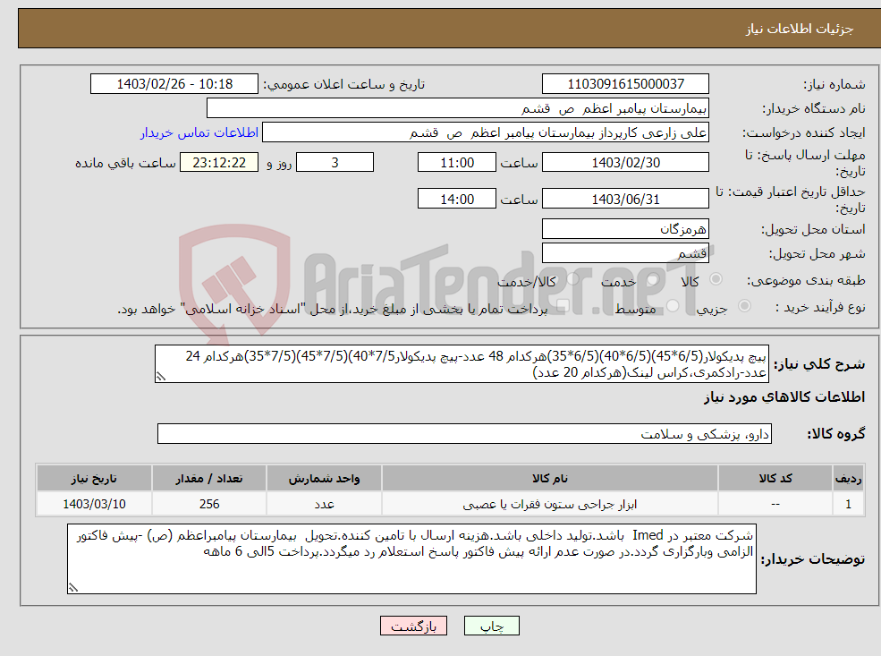 تصویر کوچک آگهی نیاز انتخاب تامین کننده-پیچ پدیکولار(6/5*45)(6/5*40)(6/5*35)هرکدام 48 عدد-پیچ پدیکولار7/5*40)(7/5*45)(7/5*35)هرکدام 24 عدد-رادکمری،کراس لینک(هرکدام 20 عدد)