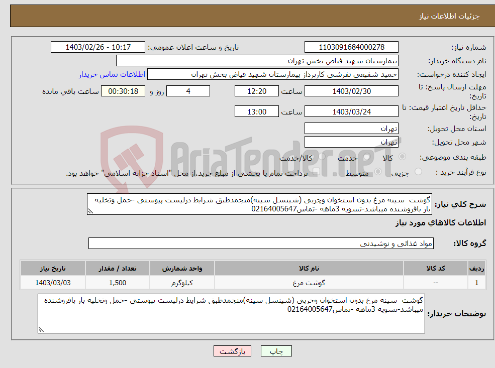 تصویر کوچک آگهی نیاز انتخاب تامین کننده-گوشت سینه مرغ بدون استخوان وچربی (شینسل سینه)منجمدطبق شرایط درلیست پیوستی -حمل وتخلیه بار بافروشنده میباشد-تسویه 3ماهه -تماس02164005647