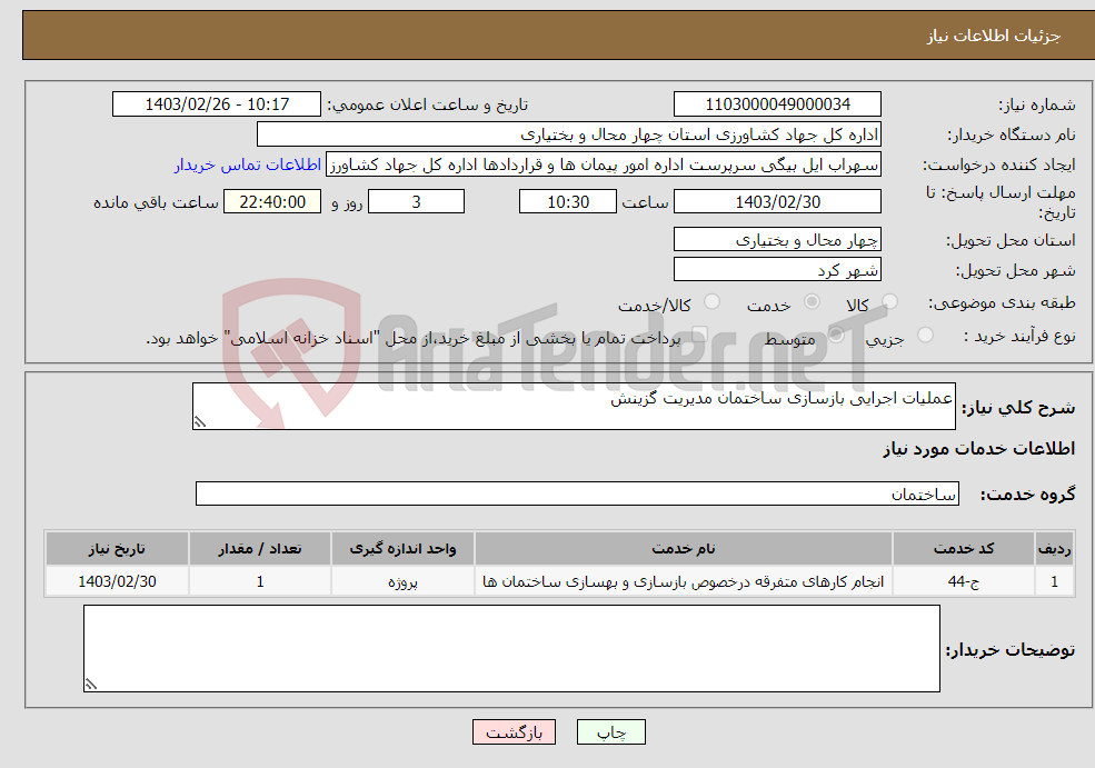 تصویر کوچک آگهی نیاز انتخاب تامین کننده-عملیات اجرایی بازسازی ساختمان مدیریت گزینش