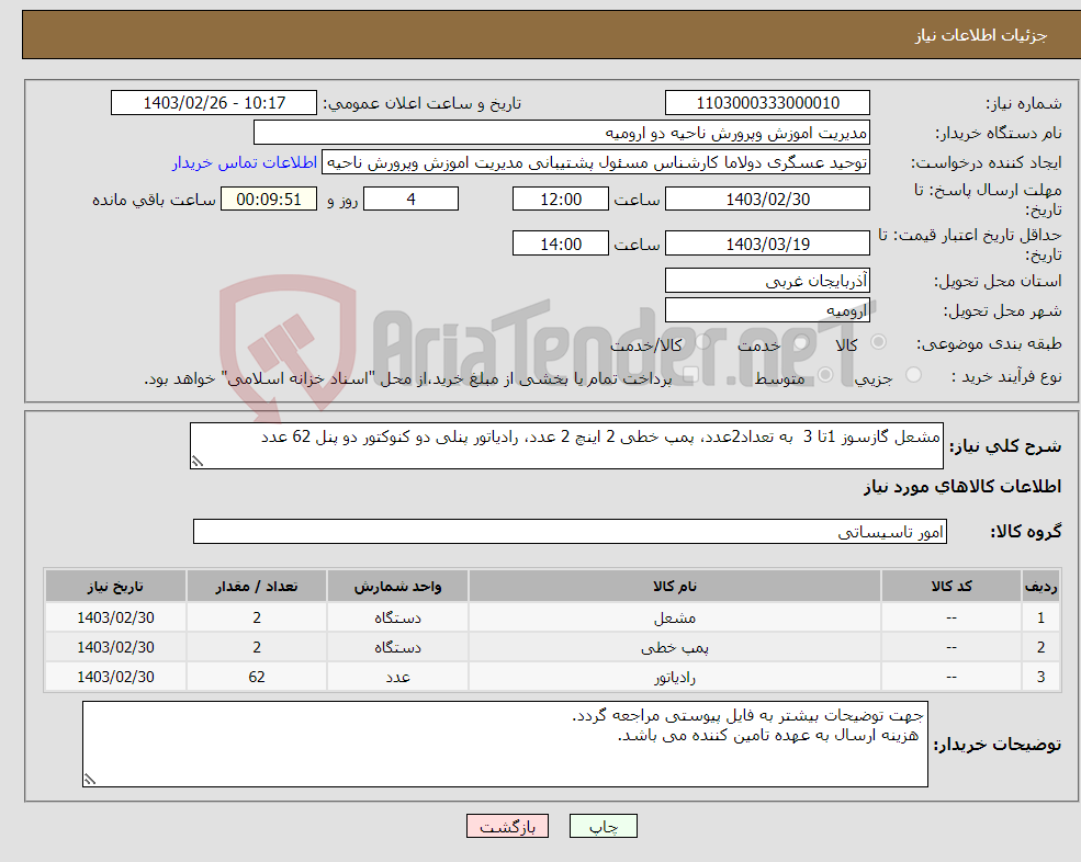 تصویر کوچک آگهی نیاز انتخاب تامین کننده-مشعل گازسوز 1تا 3 به تعداد2عدد، پمپ خطی 2 اینچ 2 عدد، رادیاتور پنلی دو کنوکتور دو پنل 62 عدد