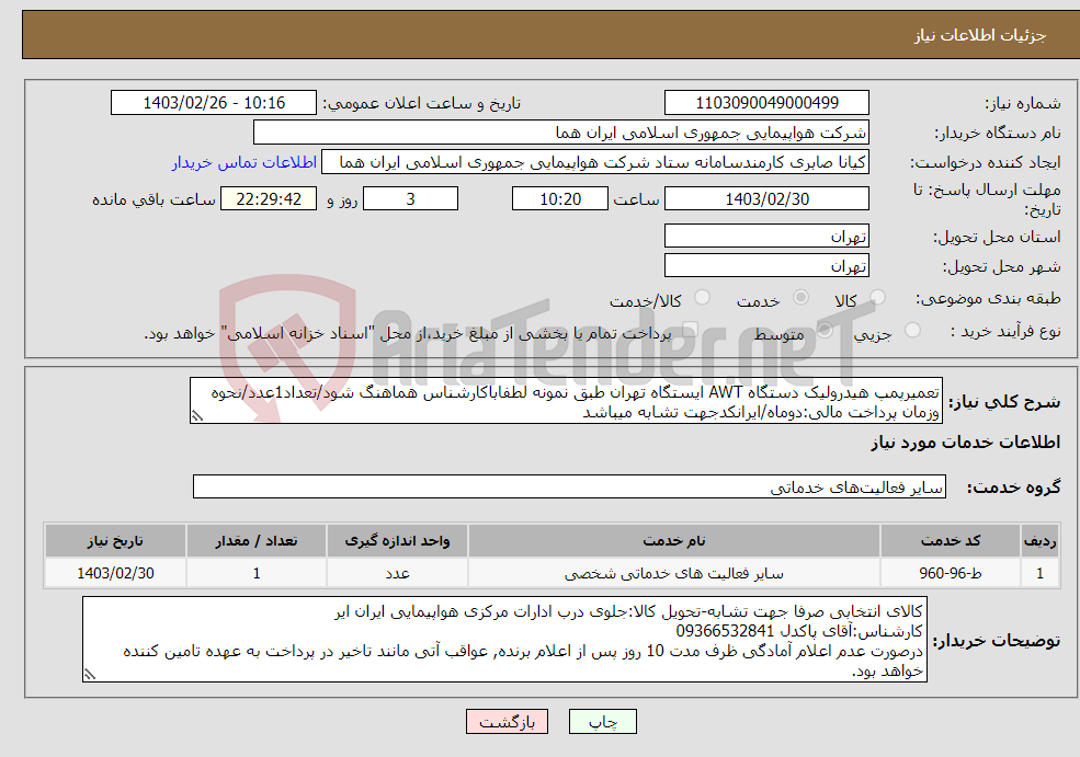 تصویر کوچک آگهی نیاز انتخاب تامین کننده-تعمیرپمپ هیدرولیک دستگاه AWT ایستگاه تهران طبق نمونه لطفاباکارشناس هماهنگ شود/تعداد1عدد/نحوه وزمان پرداخت مالی:دوماه/ایرانکدجهت تشابه میباشد