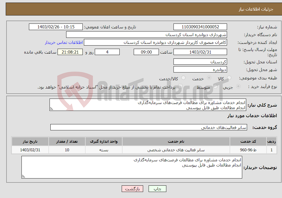 تصویر کوچک آگهی نیاز انتخاب تامین کننده-انجام خدمات مشاوره برای مطالعات فرصت‌های سرمایه‌گذاری انجام مطالعات طبق فایل پیوستی