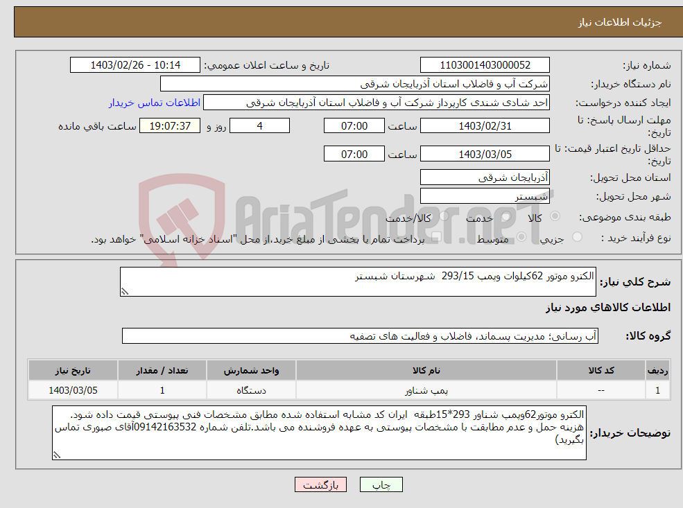 تصویر کوچک آگهی نیاز انتخاب تامین کننده-الکترو موتور 62کیلوات وپمپ 293/15 شهرستان شبستر