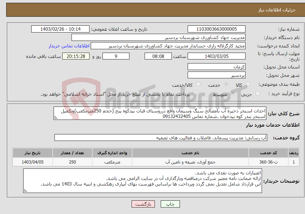 تصویر کوچک آگهی نیاز انتخاب تامین کننده-احداث استخر ذخیره آب بامصالح سنگ وسیمان واقع درروستای قنات بیدکوه پنج (حجم 250مترمکعب)وتکمیل استخر بندر کوه بیدخوان .شماره تماس 09132432405