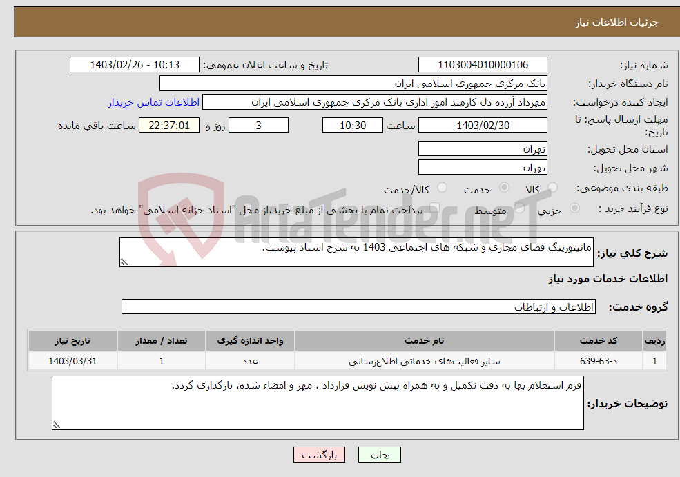 تصویر کوچک آگهی نیاز انتخاب تامین کننده-مانیتورینگ فضای مجازی و شبکه های اجتماعی 1403 به شرح اسناد پیوست.