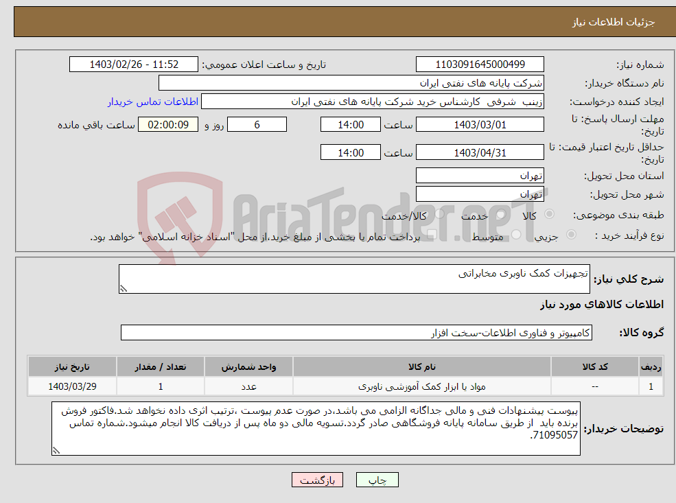 تصویر کوچک آگهی نیاز انتخاب تامین کننده-تجهیزات کمک ناوبری مخابراتی 