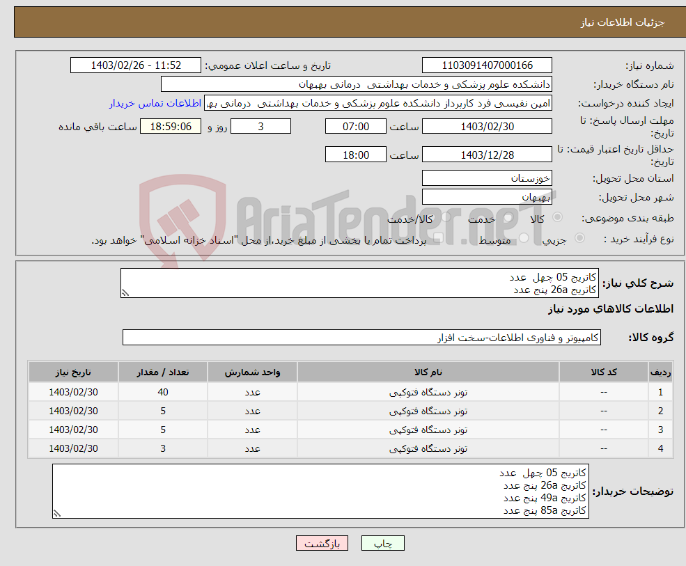 تصویر کوچک آگهی نیاز انتخاب تامین کننده-کاتریج 05 چهل عدد کاتریج 26a پنج عدد کاتریج 49a پنج عدد کاتریج 85a پنج عدد پرداخت 4 ماهه تحویل درب بیمارستان 