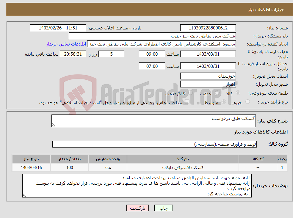 تصویر کوچک آگهی نیاز انتخاب تامین کننده-گسکت طبق درخواست