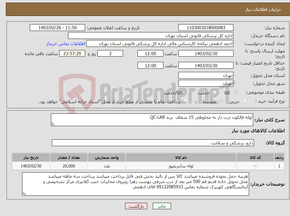 تصویر کوچک آگهی نیاز انتخاب تامین کننده-لوله فالکون درب دار ته مخلوطی 15 شفاف برند QC-LAB 