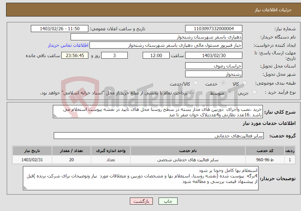 تصویر کوچک آگهی نیاز انتخاب تامین کننده-خرید ،نصب واجرای دوربین های مدار بسته در سطح روستا محل های تایید در نقشه پیوست استعلام می باشد .16عدد نظارتی و4عددپلاک خوان صفر تا صد