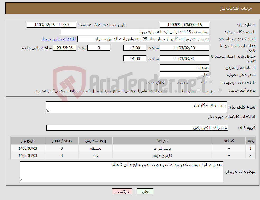 تصویر کوچک آگهی نیاز انتخاب تامین کننده-خرید پرینتر و کارتریج