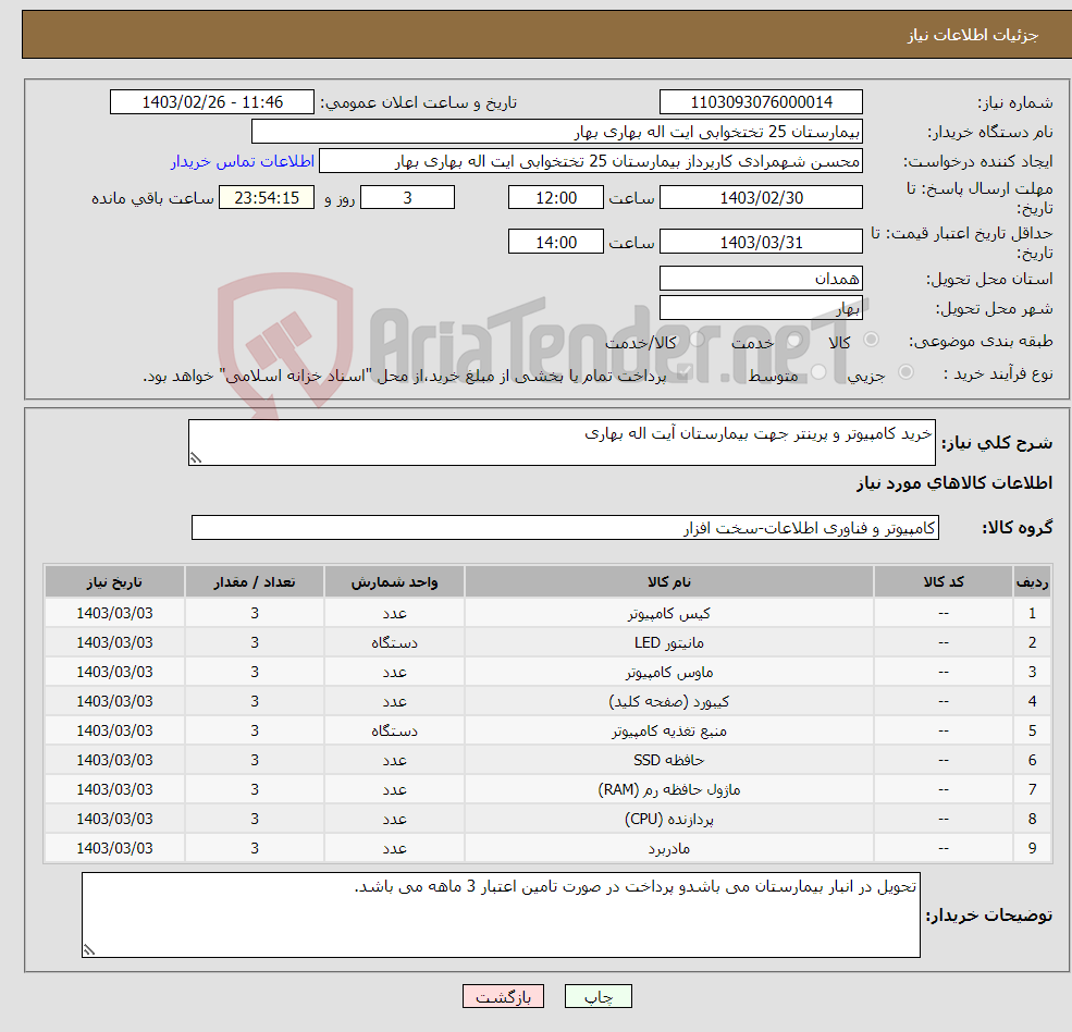 تصویر کوچک آگهی نیاز انتخاب تامین کننده-خرید کامپیوتر و پرینتر جهت بیمارستان آیت اله بهاری 