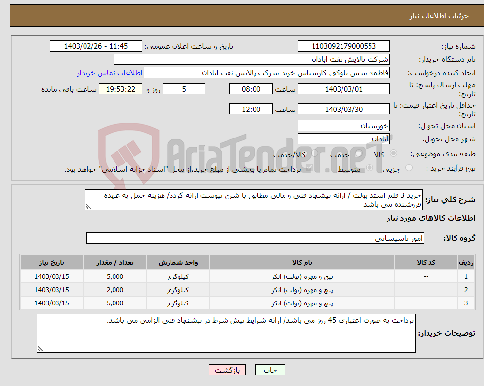 تصویر کوچک آگهی نیاز انتخاب تامین کننده-خرید 3 قلم استد بولت / ارائه پیشهاد فنی و مالی مطابق با شرح پیوست ارائه گردد/ هزینه حمل به عهده فروشنده می باشد