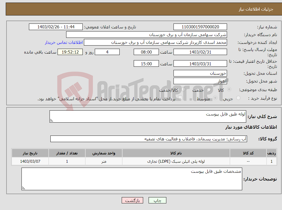 تصویر کوچک آگهی نیاز انتخاب تامین کننده-لوله طبق فایل پیوست