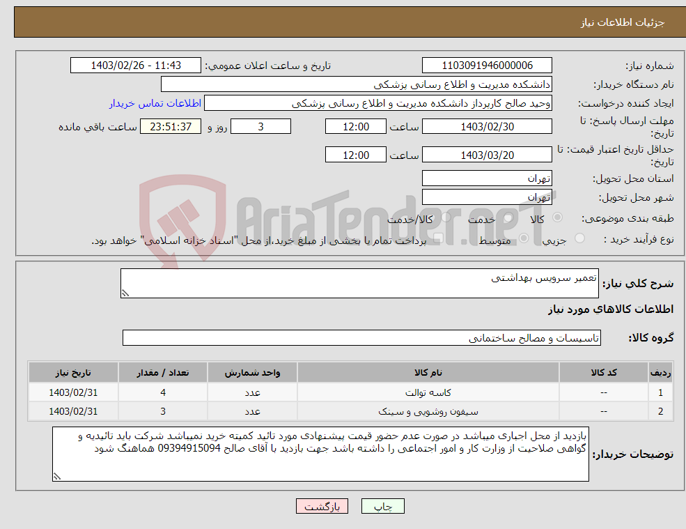 تصویر کوچک آگهی نیاز انتخاب تامین کننده-تعمیر سرویس بهداشتی