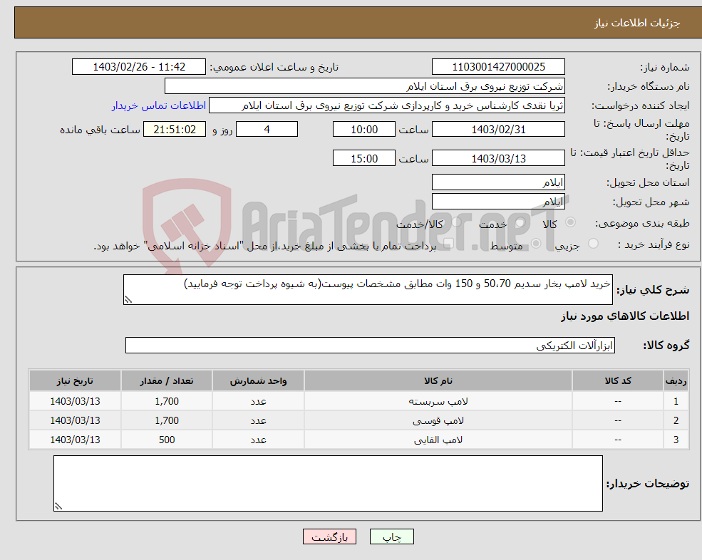 تصویر کوچک آگهی نیاز انتخاب تامین کننده-خرید لامپ بخار سدیم 50،70 و 150 وات مطابق مشخصات پیوست(به شیوه پرداخت توجه فرمایید)