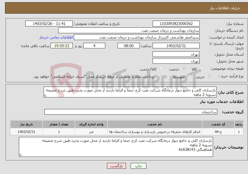 تصویر کوچک آگهی نیاز انتخاب تامین کننده-بازسازی کلی و جامع دیوار درمانگاه شرکت نفت کرج حتما و الزاما بازدید از محل صورت پذیرد.طبق شرح ضمیمه تسویه 2 ماهه هماهنگی 61638143