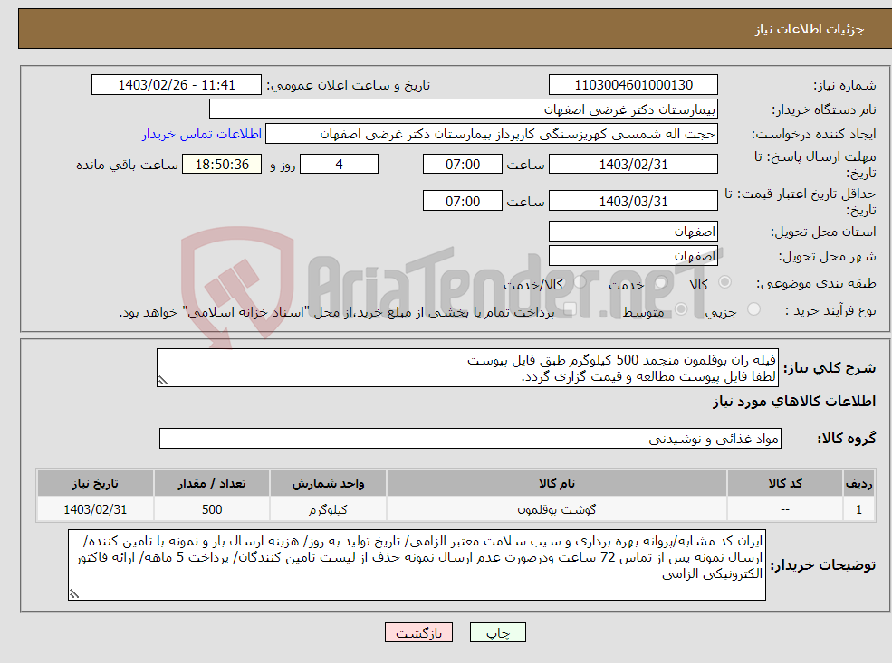 تصویر کوچک آگهی نیاز انتخاب تامین کننده-فیله ران بوقلمون منجمد 500 کیلوگرم طبق فایل پیوست لطفا فایل پیوست مطالعه و قیمت گزاری گردد.