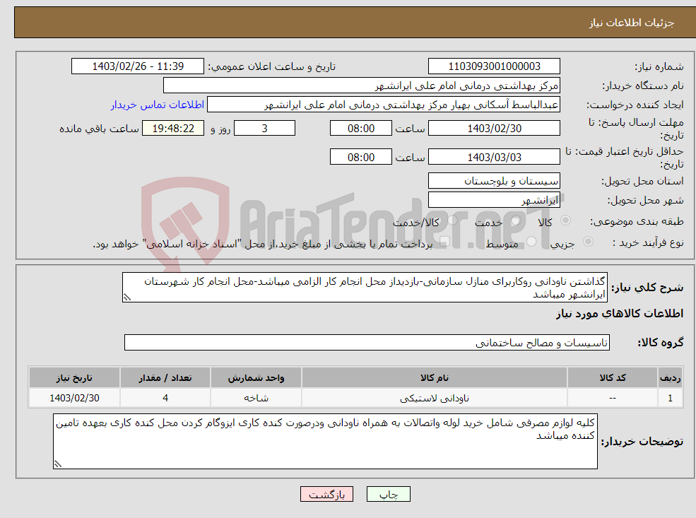 تصویر کوچک آگهی نیاز انتخاب تامین کننده-گذاشتن ناودانی روکاربرای منازل سازمانی-بازدیداز محل انجام کار الزامی میباشد-محل انجام کار شهرستان ایرانشهر میباشد