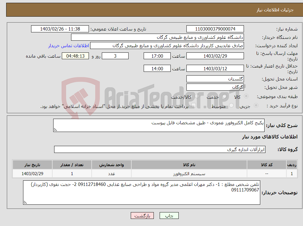 تصویر کوچک آگهی نیاز انتخاب تامین کننده-پکیج کامل الکتروفورز عمودی - طبق مشخصات فایل پیوست