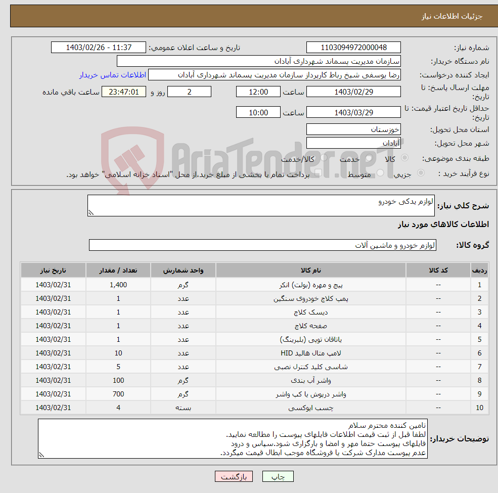 تصویر کوچک آگهی نیاز انتخاب تامین کننده-لوازم یدکی خودرو