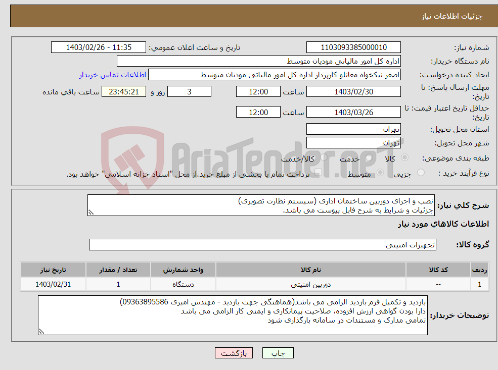 تصویر کوچک آگهی نیاز انتخاب تامین کننده-نصب و اجرای دوربین ساختمان اداری (سیستم نظارت تصویری) جزئیات و شرایط به شرح فایل پیوست می باشد.