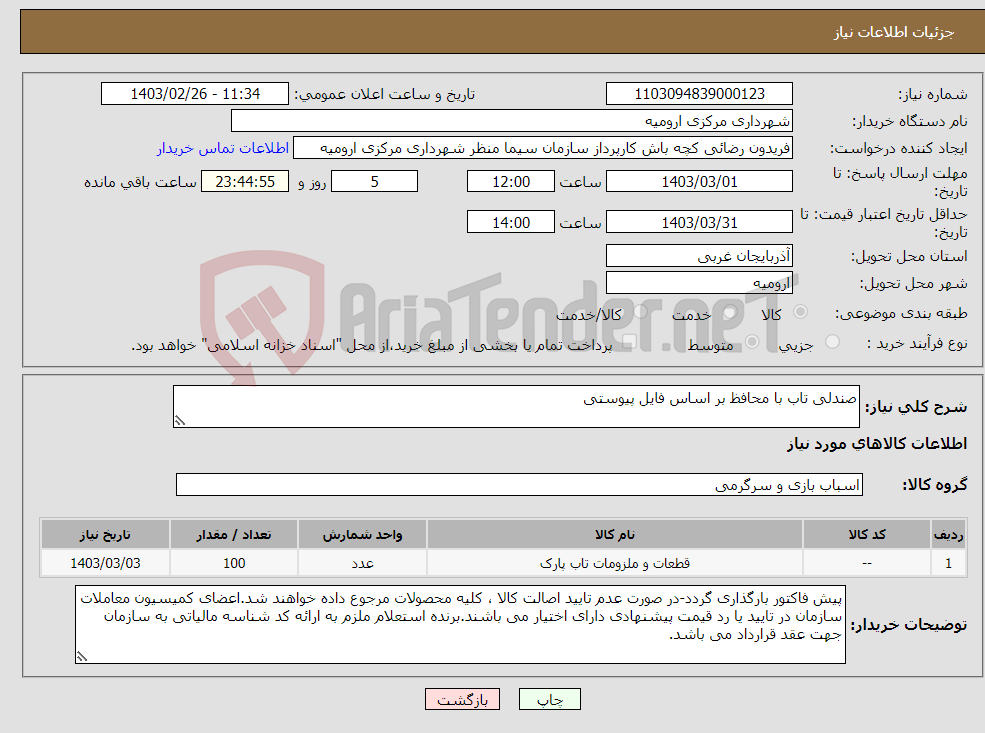 تصویر کوچک آگهی نیاز انتخاب تامین کننده-صندلی تاب با محافظ بر اساس فایل پیوستی