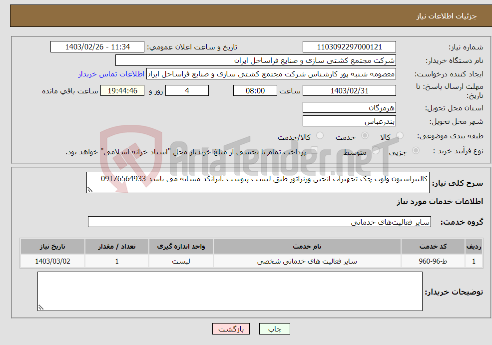 تصویر کوچک آگهی نیاز انتخاب تامین کننده-کالیبراسیون ولوب چک تجهیزات انجین وژنراتور طبق لیست پیوست .ایرانکد مشابه می باشد 09176564933