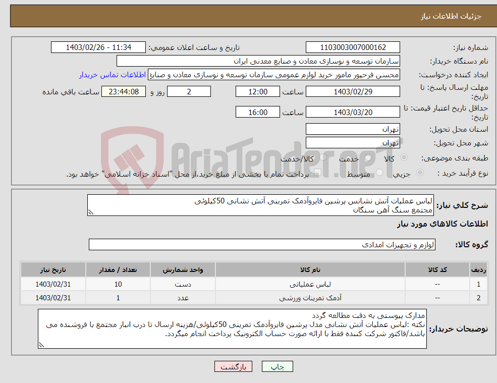 تصویر کوچک آگهی نیاز انتخاب تامین کننده-لباس عملیات آتش نشانس پرشین فایروآدمک تمرینی آتش نشانی 50کیلوئی مجتمع سنگ آهن سنگان