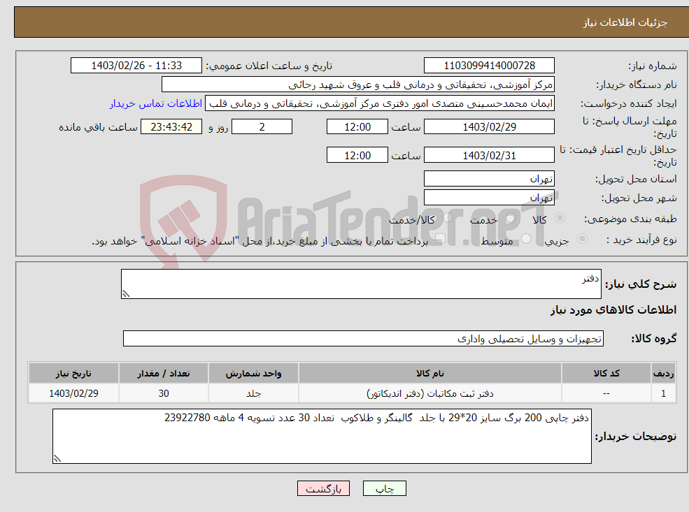 تصویر کوچک آگهی نیاز انتخاب تامین کننده-دفتر 