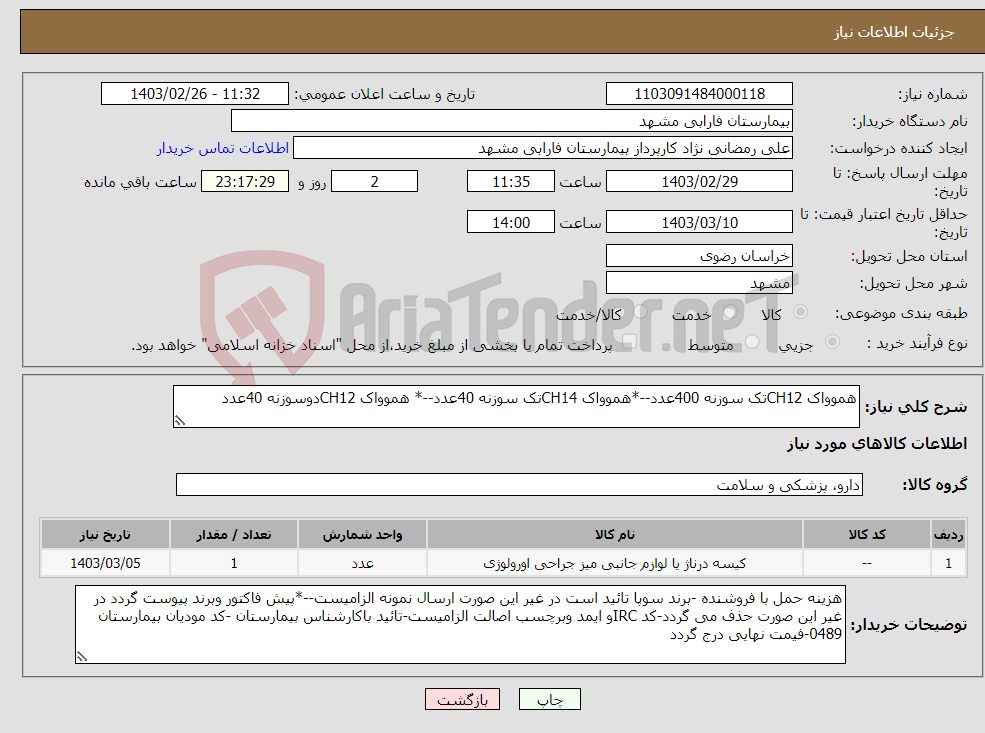 تصویر کوچک آگهی نیاز انتخاب تامین کننده-هموواک CH12تک سوزنه 400عدد--*هموواک CH14تک سوزنه 40عدد--* هموواک CH12دوسوزنه 40عدد