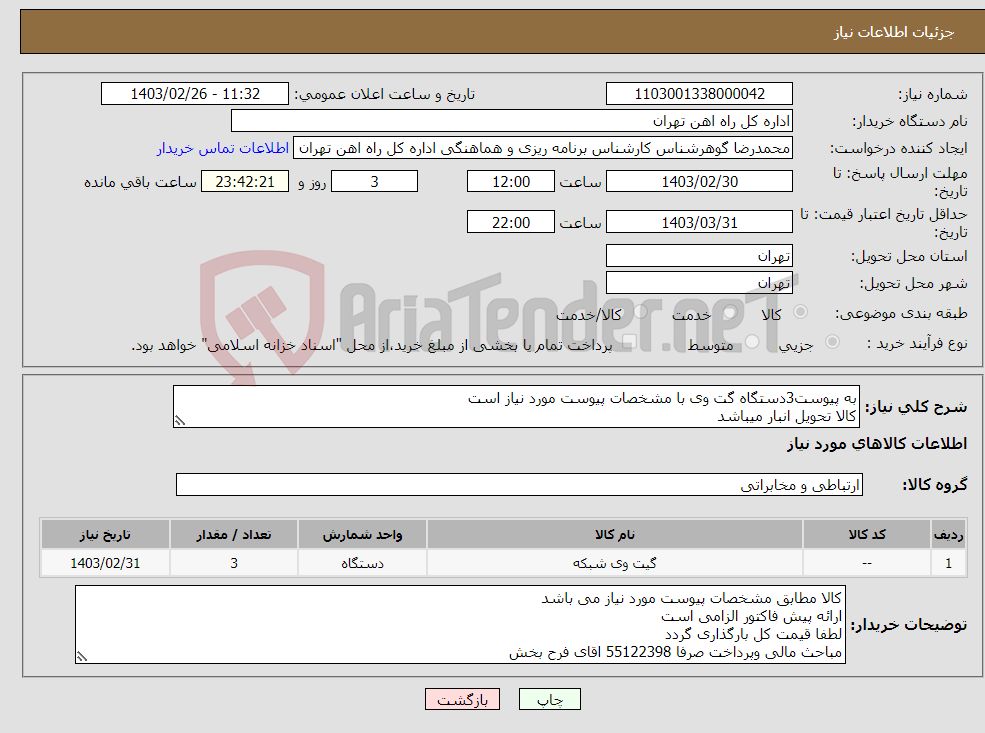 تصویر کوچک آگهی نیاز انتخاب تامین کننده-به پیوست3دستگاه گت وی با مشخصات پیوست مورد نیاز است کالا تحویل انبار میباشد مشخصات فنی 09190412911 قدیر زاده