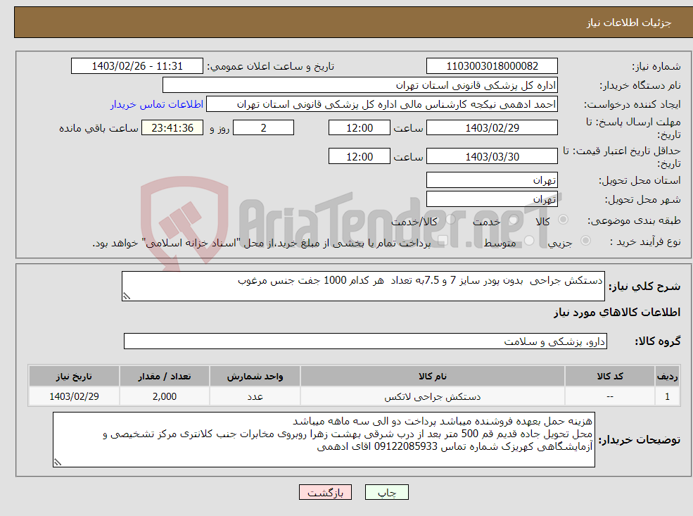 تصویر کوچک آگهی نیاز انتخاب تامین کننده-دستکش جراحی بدون پودر سایز 7 و 7.5به تعداد هر کدام 1000 جفت جنس مرغوب 