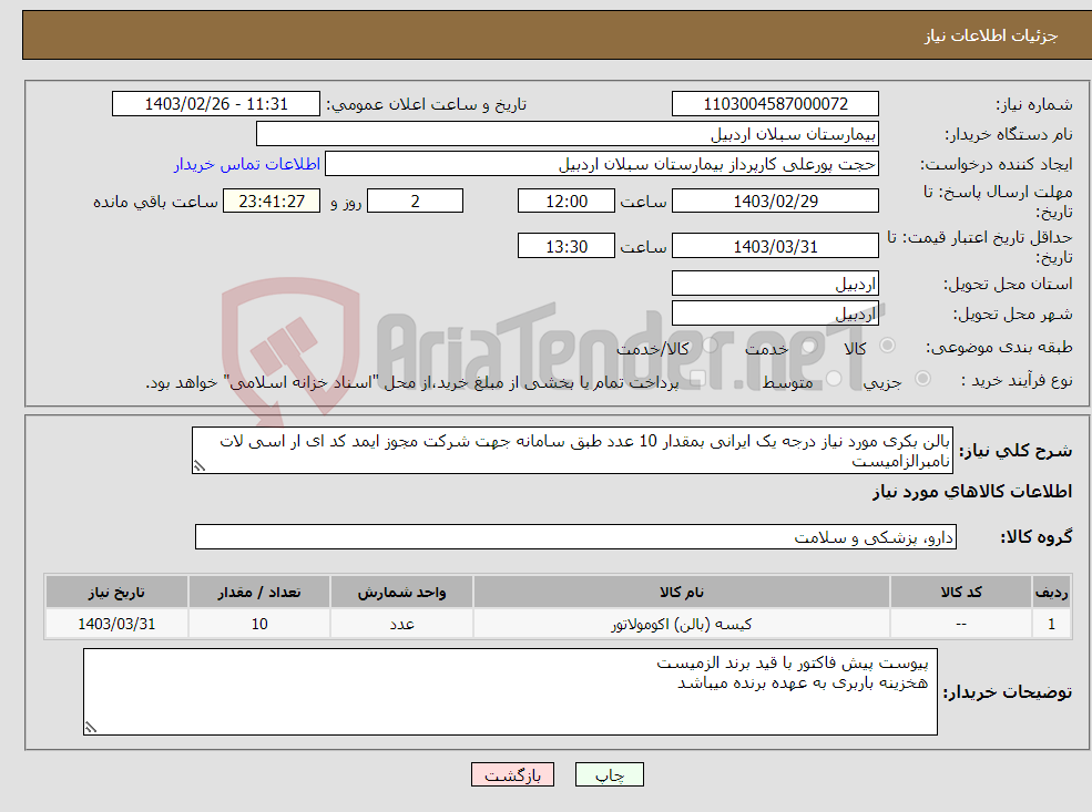 تصویر کوچک آگهی نیاز انتخاب تامین کننده-بالن بکری مورد نیاز درجه یک ایرانی بمقدار 10 عدد طبق سامانه جهت شرکت مجوز ایمد کد ای ار اسی لات نامبرالزامیست 