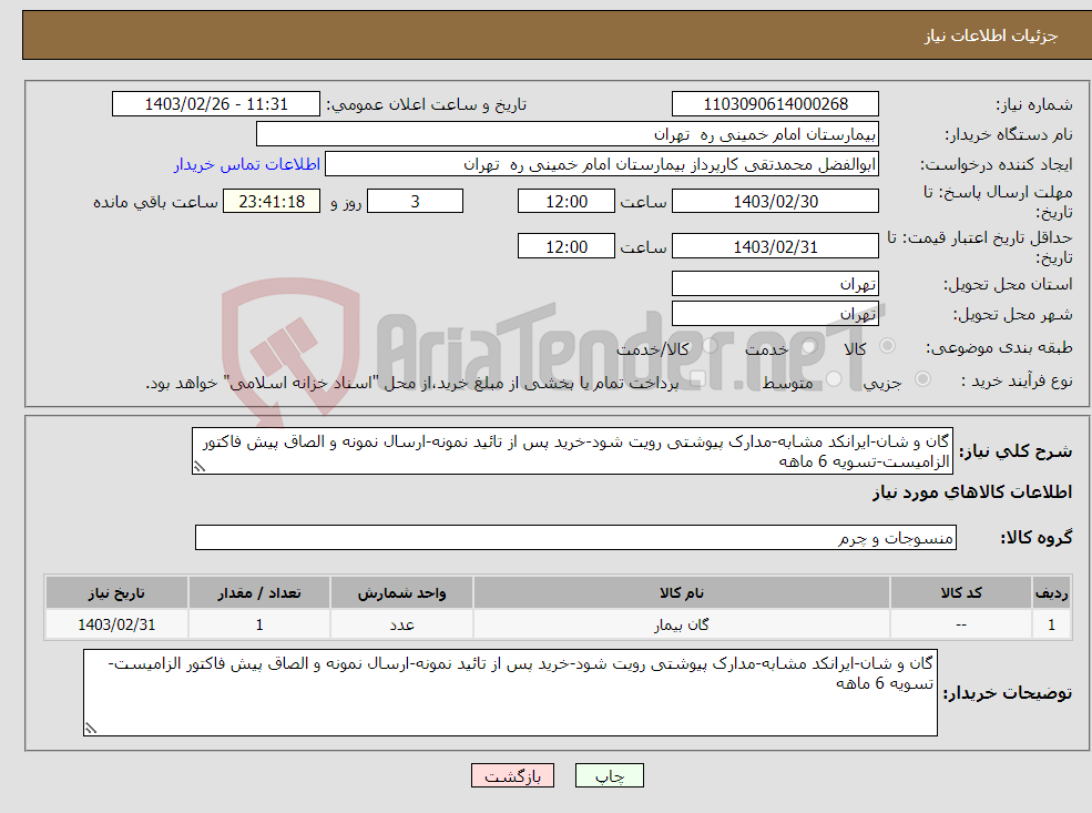 تصویر کوچک آگهی نیاز انتخاب تامین کننده-گان و شان-ایرانکد مشابه-مدارک پیوشتی رویت شود-خرید پس از تائید نمونه-ارسال نمونه و الصاق پیش فاکتور الزامیست-تسویه 6 ماهه