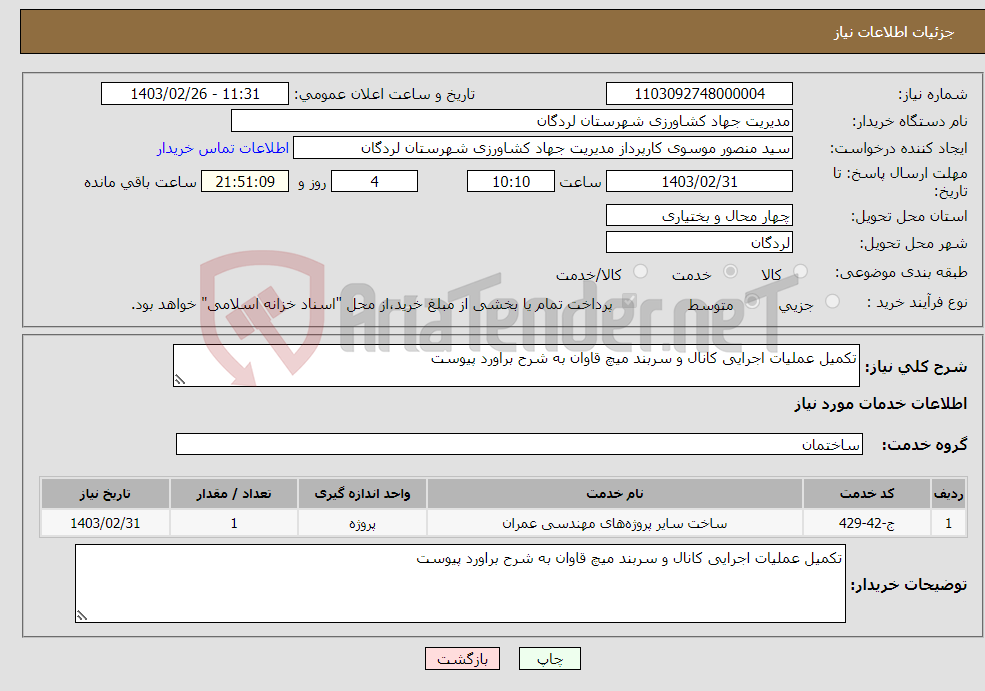 تصویر کوچک آگهی نیاز انتخاب تامین کننده-تکمیل عملیات اجرایی کانال و سربند میچ قاوان به شرح براورد پیوست 