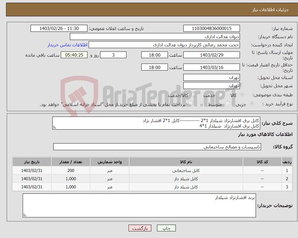 تصویر کوچک آگهی نیاز انتخاب تامین کننده-کابل برق افشارنژاد شیلدار 1*2 ------------کابل 1*2 افشار نژاد کابل برق افشارنژاد شیلدار 1*4 