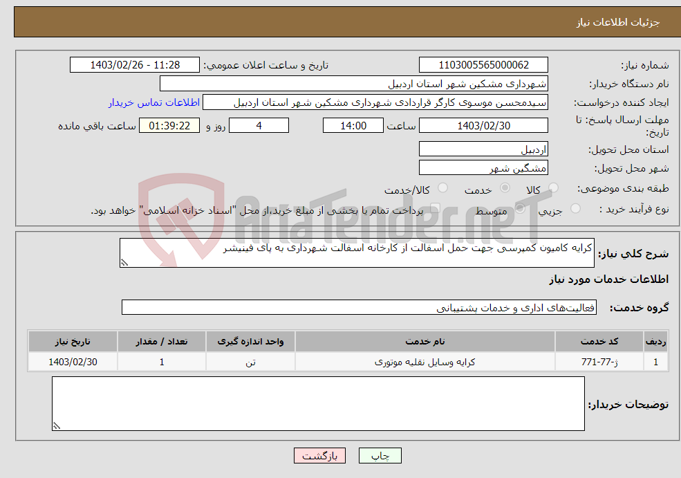 تصویر کوچک آگهی نیاز انتخاب تامین کننده-کرایه کامیون کمپرسی جهت حمل اسفالت از کارخانه اسفالت شهرداری به پای فینیشر