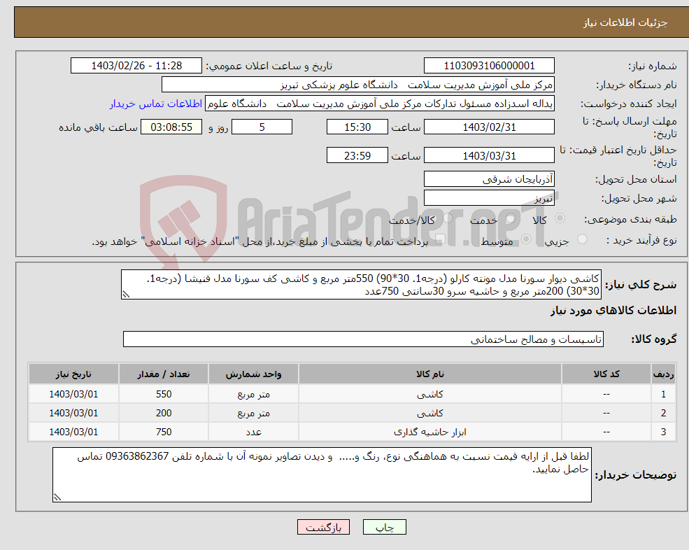 تصویر کوچک آگهی نیاز انتخاب تامین کننده-کاشی دیوار سورنا مدل مونته کارلو (درجه1. 30*90) 550متر مربع و کاشی کف سورنا مدل فنیشا (درجه1. 30*30) 200متر مربع و حاشیه سرو 30سانتی 750عدد