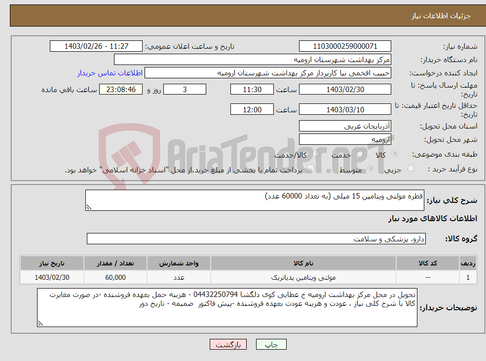 تصویر کوچک آگهی نیاز انتخاب تامین کننده-قطره مولتی ویتامین 15 میلی (به تعداد 60000 عدد)