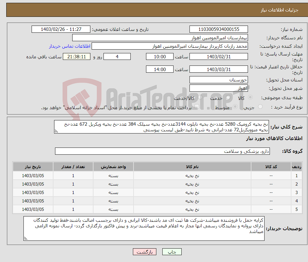 تصویر کوچک آگهی نیاز انتخاب تامین کننده-نخ بخیه کرومیک 5280 عدد-نخ بخیه نایلون 3144عدد-نخ بخیه سیلک 384 عدد-نخ بخیه ویکریل 672 عدد-نخ بخیه منوویکریل72 عدد-ایرانی به شرط تایید-طبق لیست پیوستی